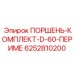 6252810200 ПОРШЕНЬ-КОМПЛЕКТ-D-60-ПЕРИМЕ Epiroc