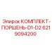 Поршни для гидроцилиндров бурового оборудования Epiroc