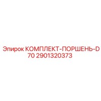2901320373 КОМПЛЕКТ-ПОРШЕНЬ-D70 Epiroc
