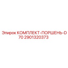 Поршневой комплект арт.2901320373 для моделей D70 Epiroc