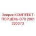 Поршневой комплект арт.2901320373 для моделей D70 Epiroc