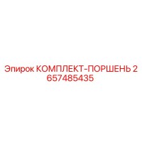 2657485435 КОМПЛЕКТ-ПОРШЕНЬ Epiroc
