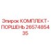 Оригинальный комплект поршня 2657485435 от производителя Epiroc