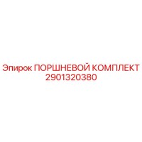 2901320380 ПОРШНЕВОЙ КОМПЛЕКТ Epiroc