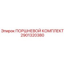 Оригинальный поршневой комплект Epiroc артикул 2901320380