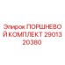 Оригинальный поршневой комплект Epiroc артикул 2901320380
