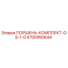 4700950644 ПОРШЕНЬ-КОМПЛЕКТ-OS-1-0 Epiroc