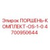 4700950644 ПОРШЕНЬ-КОМПЛЕКТ-OS-1-0 Epiroc