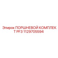 1129705594 ПОРШНЕВОЙ КОМПЛЕКТ PF3 Epiroc