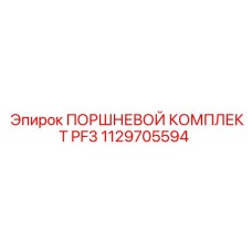 1129705594 ПОРШНЕВОЙ КОМПЛЕКТ PF3 Epiroc