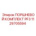 1129705594 ПОРШНЕВОЙ КОМПЛЕКТ PF3 Epiroc