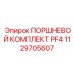 1129705607 ПОРШНЕВОЙ КОМПЛЕКТ PF4 Epiroc