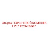 1129705617 ПОРШНЕВОЙ КОМПЛЕКТ PF7 Epiroc