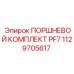 1129705617 ПОРШНЕВОЙ КОМПЛЕКТ PF7 Epiroc