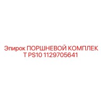 1129705641 ПОРШНЕВОЙ КОМПЛЕКТ PS10 Epiroc