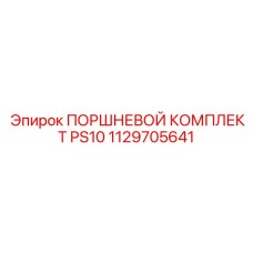 1129705641 ПОРШНЕВОЙ КОМПЛЕКТ PS10 Epiroc