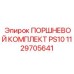 1129705641 ПОРШНЕВОЙ КОМПЛЕКТ PS10 Epiroc