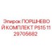1129705682 ПОРШНЕВОЙ КОМПЛЕКТ PS15 Epiroc