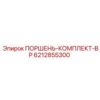 6212855300 ПОРШЕНЬ-КОМПЛЕКТ-BP Epiroc