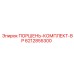 6212855300 ПОРШЕНЬ-КОМПЛЕКТ-BP Epiroc