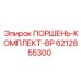 6212855300 ПОРШЕНЬ-КОМПЛЕКТ-BP Epiroc