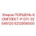 6212856000 ПОРШЕНЬ-КОМПЛЕКТ-P-D11-32546120 Epiroc