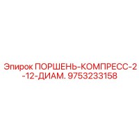 9753233158 ПОРШЕНЬ-КОМПРЕСС-2-12-ДИАМ. Epiroc