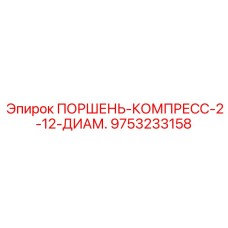 9753233158 ПОРШЕНЬ-КОМПРЕСС-2-12-ДИАМ. Epiroc
