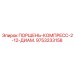 9753233158 ПОРШЕНЬ-КОМПРЕСС-2-12-ДИАМ. Epiroc