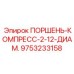 9753233158 ПОРШЕНЬ-КОМПРЕСС-2-12-ДИАМ. Epiroc