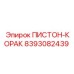 8393082439 ПИСТОН-КОРАК Epiroc