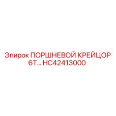 HC42413000 ПОРШНЕВОЙ КРЕЙЦОР 6T Epiroc