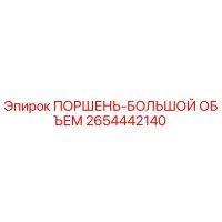 2654442140 ПОРШЕНЬ-БОЛЬШОЙ ОБЪЕМ Epiroc