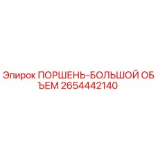 2654442140 ПОРШЕНЬ-БОЛЬШОЙ ОБЪЕМ Epiroc