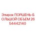 2654442140 ПОРШЕНЬ-БОЛЬШОЙ ОБЪЕМ Epiroc