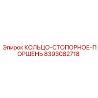 8393082718 КОЛЬЦО-СТОПОРНОЕ-ПОРШЕНЬ Epiroc