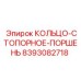 8393082718 КОЛЬЦО-СТОПОРНОЕ-ПОРШЕНЬ Epiroc