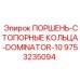 9753235094 ПОРШЕНЬ-СТОПОРНЫЕ КОЛЬЦА-DOMINATOR-10 Epiroc