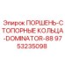 9753235098 ПОРШЕНЬ-СТОПОРНЫЕ КОЛЬЦА-DOMINATOR-88 Epiroc