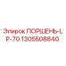 1305508840 ПОРШЕНЬ-LP-70 Epiroc