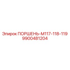 9900481204 ПОРШЕНЬ-М117-118-119 Epiroc
