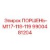 9900481204 ПОРШЕНЬ-М117-118-119 Epiroc
