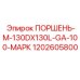 1202605800 ПОРШЕНЬ-M-130DX130L-GA-100-МАРК Epiroc