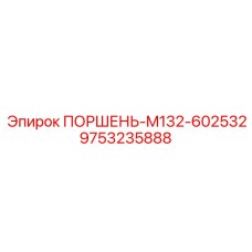 9753235888 ПОРШЕНЬ-M132-602532 Epiroc