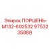 9753235888 ПОРШЕНЬ-M132-602532 Epiroc