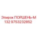 9753232852 ПОРШЕНЬ-M132 Epiroc