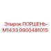 9900481015 ПОРШЕНЬ-M1433 Epiroc