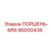 96000436 ПОРШЕНЬ-М16 Epiroc