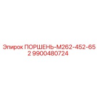 9900480724 ПОРШЕНЬ-M262-452-652 Epiroc