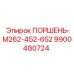 9900480724 ПОРШЕНЬ-M262-452-652 Epiroc